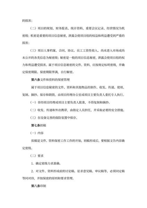 项目保密信息管理制度