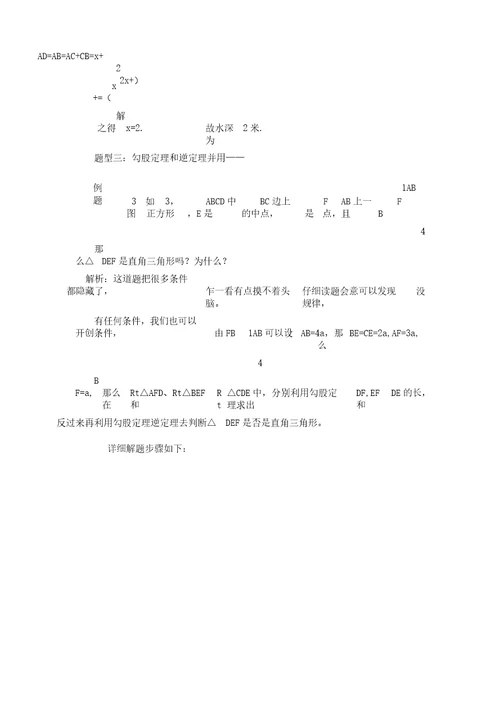 新人教八年级数学下册勾股定理典型例题解析总结计划