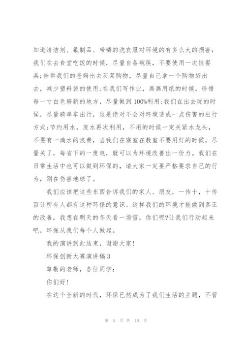 环保创新大赛主题演讲稿5篇.docx