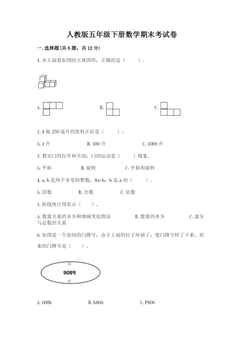 人教版五年级下册数学期末考试卷及答案【网校专用】.docx