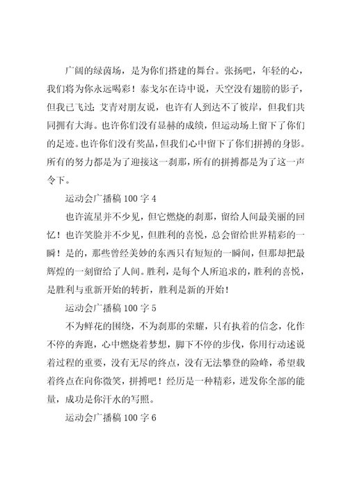 运动会广播稿100字