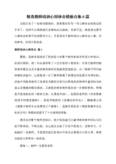 精选教师培训心得体会模板合集6篇