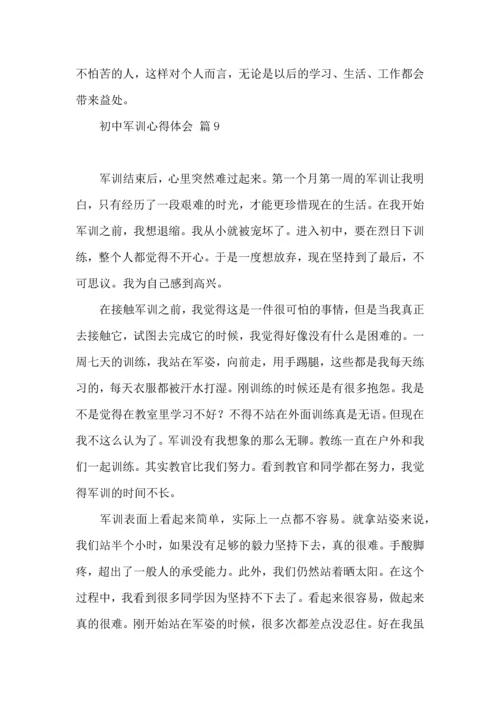 初中军训心得体会模板十篇（一）.docx