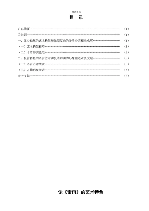 论《雷雨》的艺术特色
