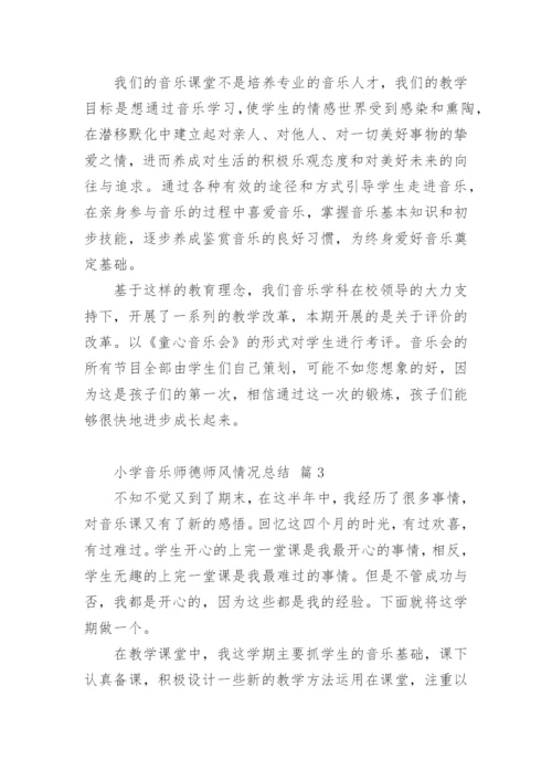 小学音乐师德师风情况总结.docx