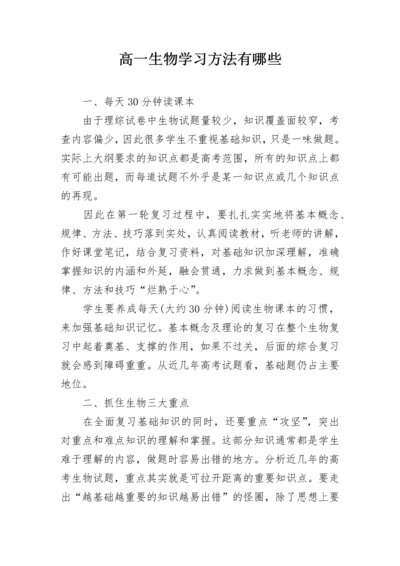 高一生物学习方法有哪些.docx