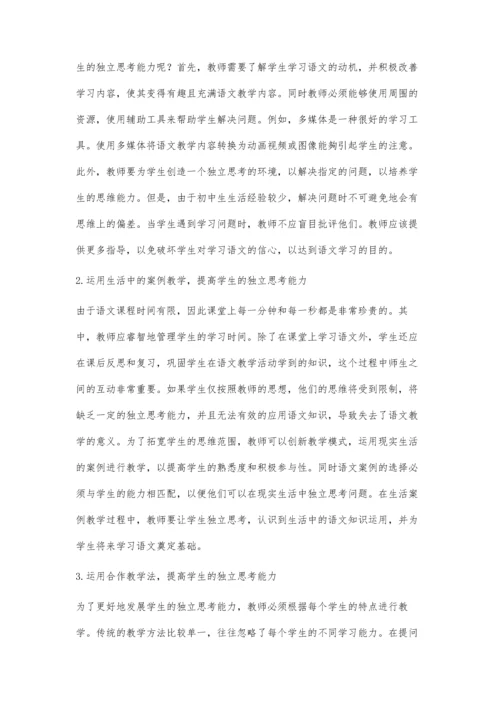 初中语文教学中学生独立思考能力培养路径分析.docx