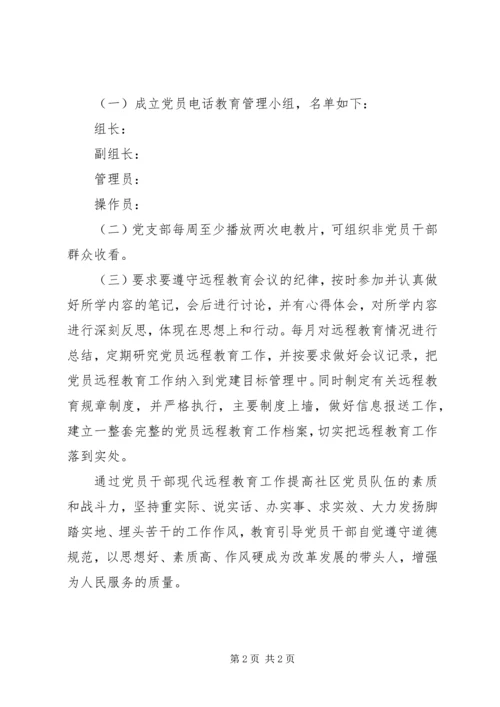 社区党员电教工作计划 (2).docx