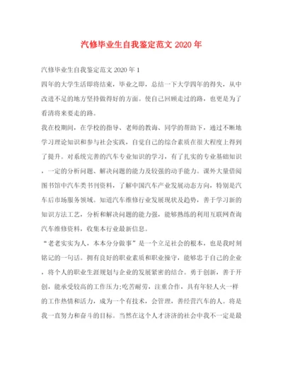 精编之汽修毕业生自我鉴定范文年.docx