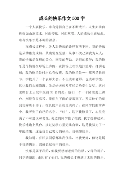 成长的快乐作文500字-2.docx