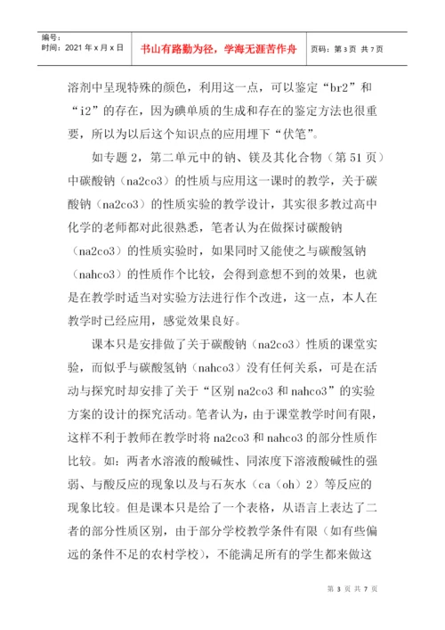 新课程改革论文：新课改下对高中“创新教育与化学教学实验设计”案例.docx