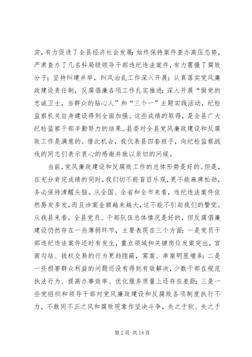 在县纪委全会上的报告 (4).docx