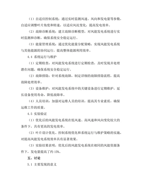 风能发电系统的效率优化研究
