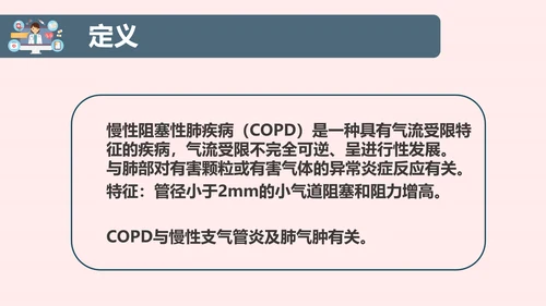 COPD慢性阻塞性肺部疾病患者护理查房PPT模板