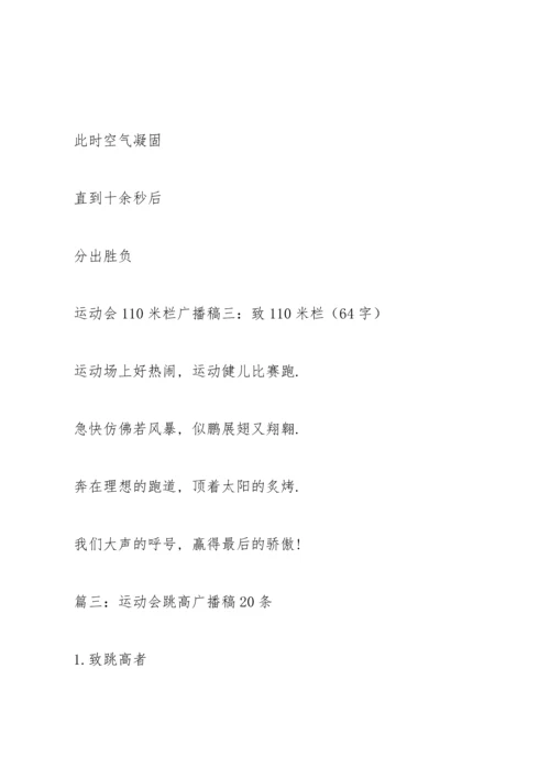 运动会跨栏广播稿.docx