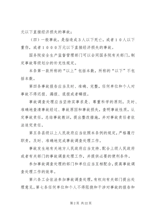 安全生产事故报告和调查处理条例 (3).docx