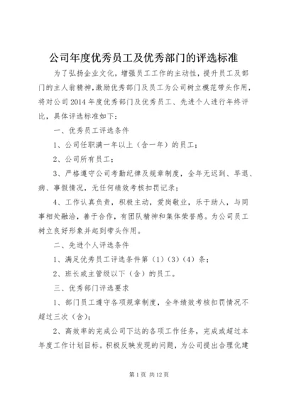 公司年度优秀员工及优秀部门的评选标准.docx