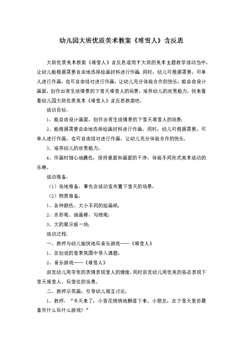 幼儿园大班优质美术教案《堆雪人》含反思