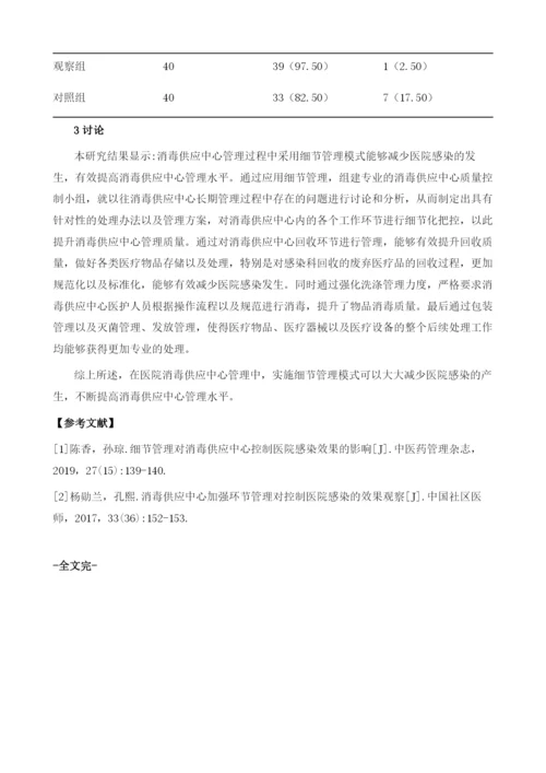 浅析细节管理对消毒供应中心控制医院感染效果的影响.docx