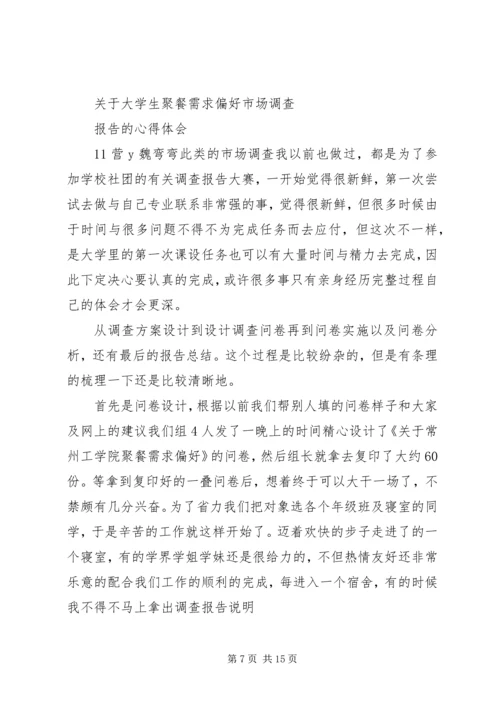 第一篇：我的问卷调查心得.docx
