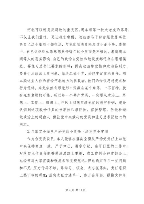 关于省委巡视整改专题民主生活会个人对照材料讲话稿.docx