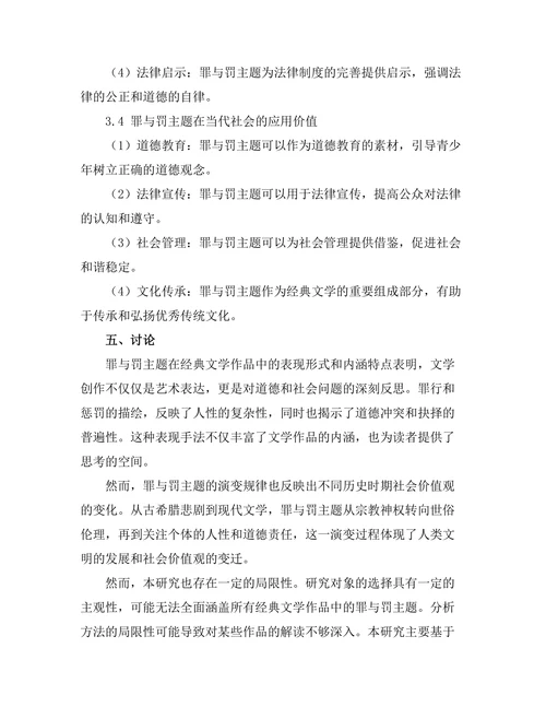 罪与罚：经典文学中的道德探讨
