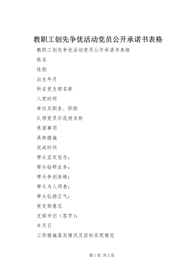 教职工创先争优活动党员公开承诺书表格.docx