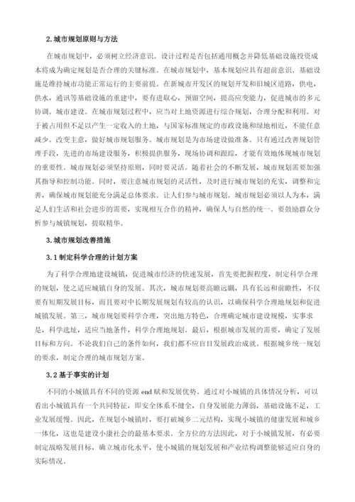 城镇规划中存在的问题及改进措施.docx