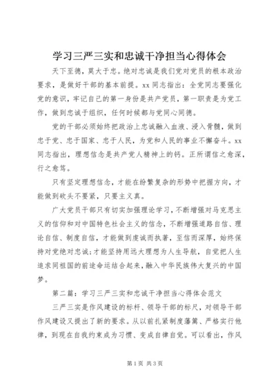 学习三严三实和忠诚干净担当心得体会.docx