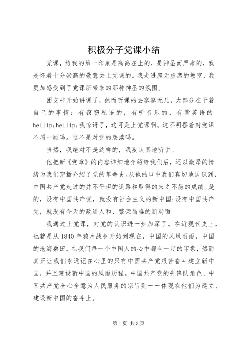 积极分子党课小结 (5).docx