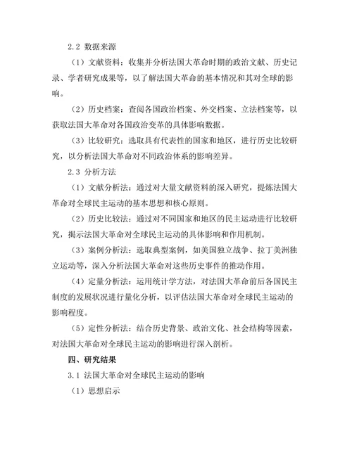 法国大革命对全球民主运动的影响