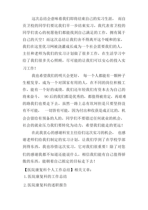 医院康复科个人工作总结.docx