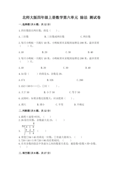 北师大版四年级上册数学第六单元 除法 测试卷含完整答案【网校专用】.docx