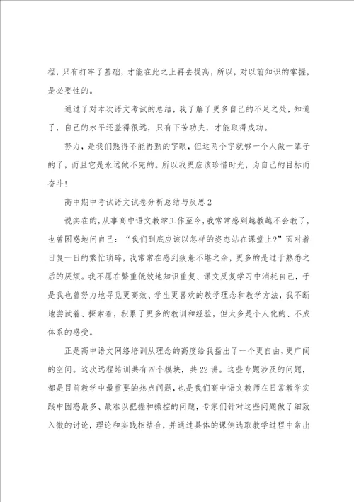 高中期中考试语文试卷分析总结与反思