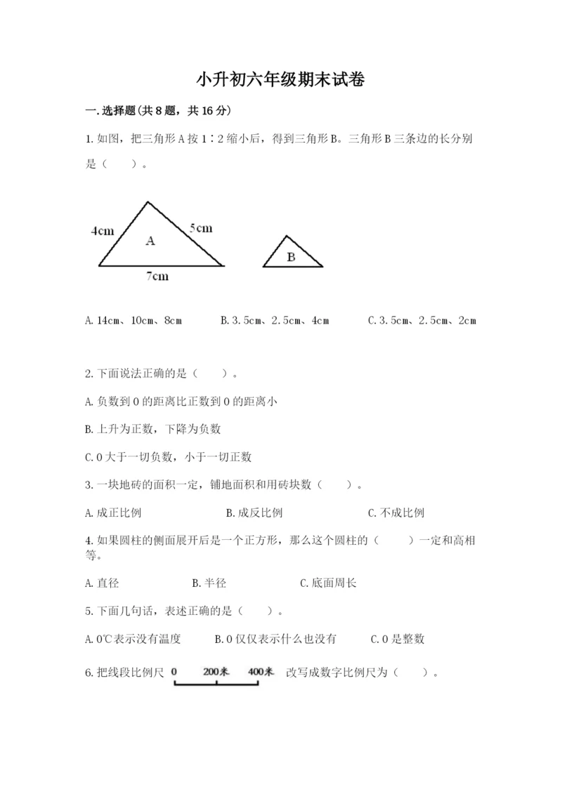 小升初六年级期末试卷有解析答案.docx