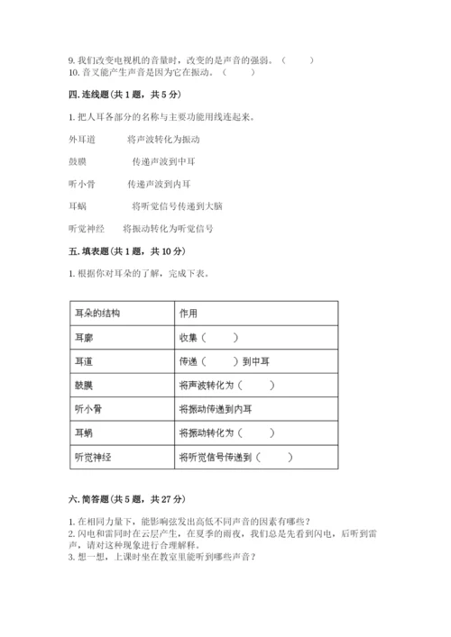 教科版 科学四年级上册第一单元声音测试卷含完整答案（考点梳理）.docx