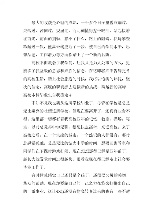 大学本科毕业生自我鉴定12篇毕业生自我鉴定范文