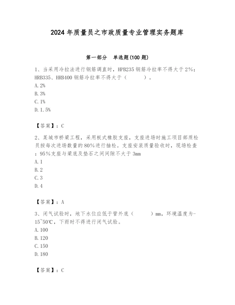 2024年质量员之市政质量专业管理实务题库（全国通用）.docx