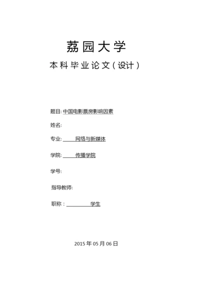 毕业设计(论文)--中国电影票房影响因素.docx