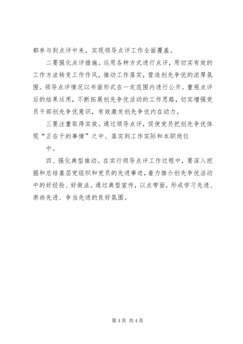 领导点评创先争优实施方案.docx
