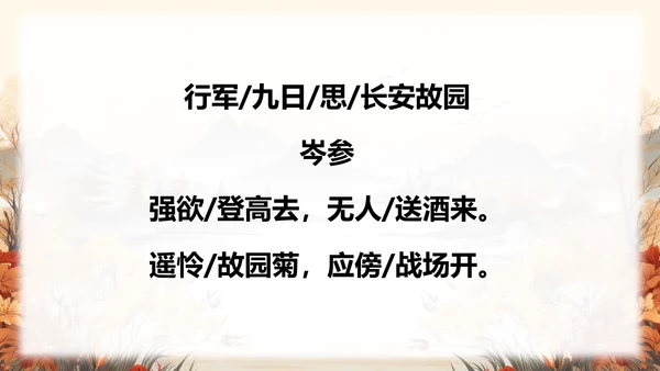 行军九日思长安故园PPT课件模板