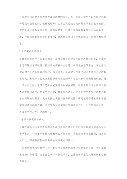 基于三导教学原理的课堂教学管理模式研究.docx