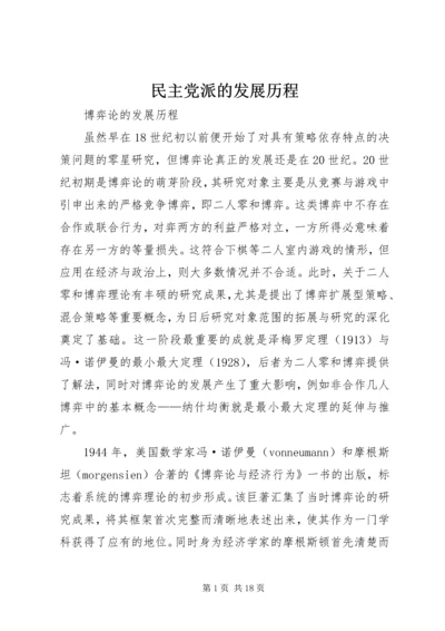 民主党派的发展历程 (5).docx