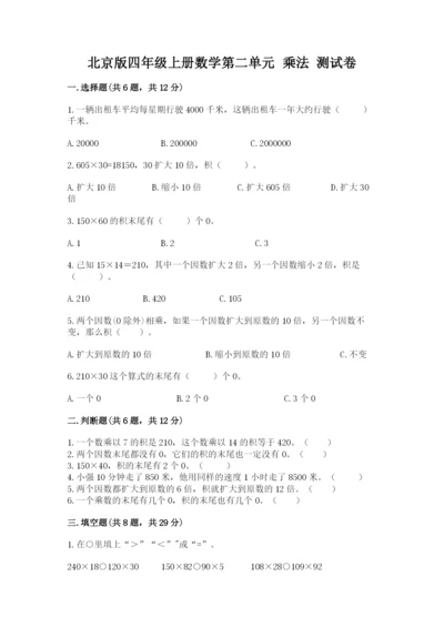 北京版四年级上册数学第二单元 乘法 测试卷精品（能力提升）.docx