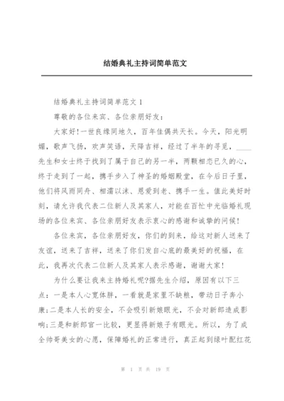 结婚典礼主持词简单范文.docx