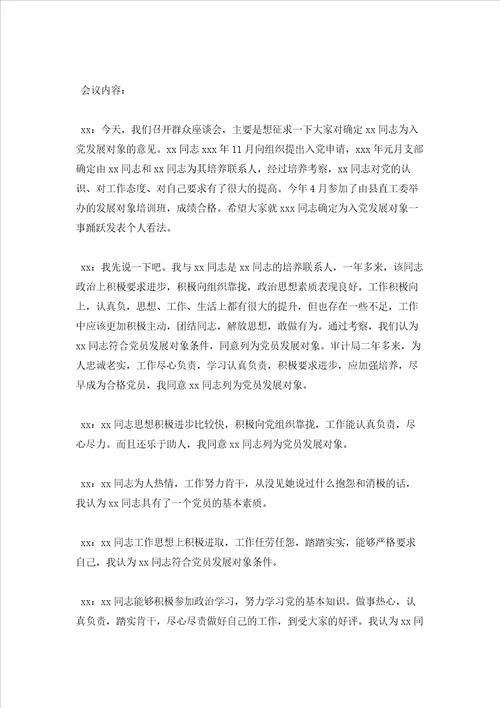 2023年最新的确定发展对象的会议记录通用10篇