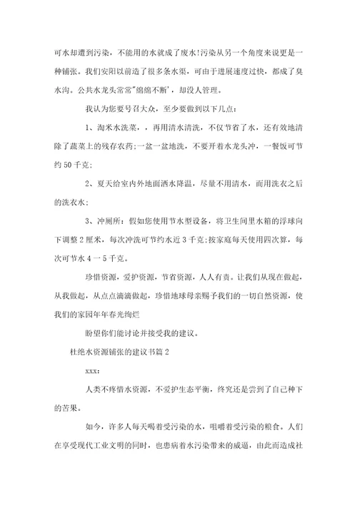 浪费水现象建议书杜绝水资源浪费的建议书