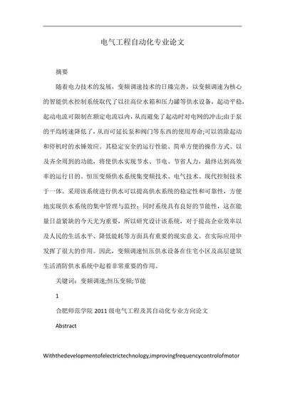 电气工程自动化专业论文