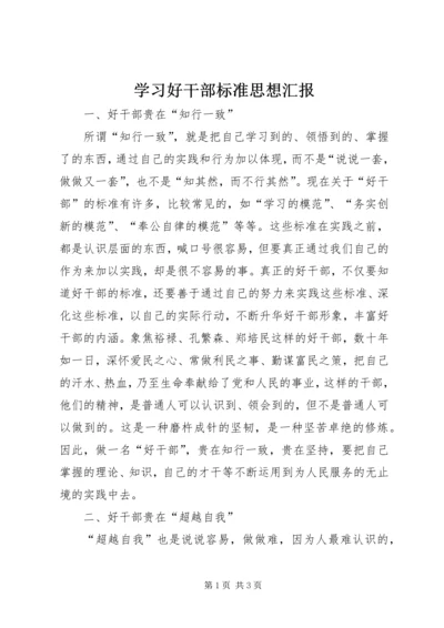 学习好干部标准思想汇报.docx