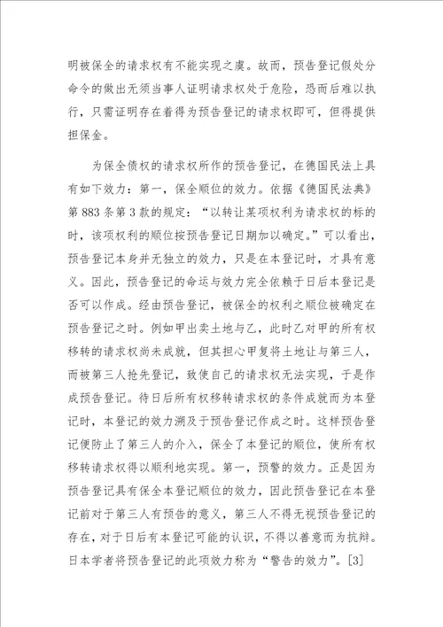 不动产法上的预备登记制度